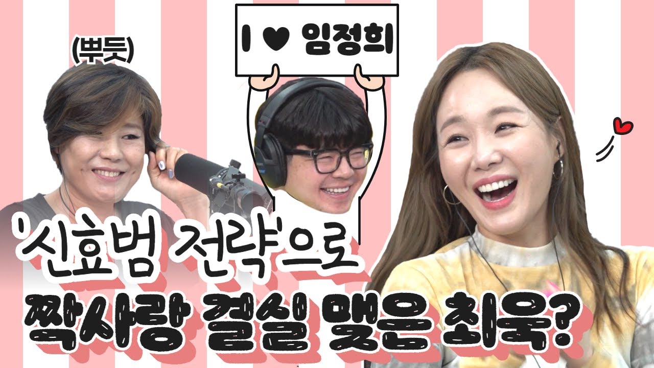 '이건 진짜 사겨야 돼!' 오매불망 임정희만 기다리던 최욱♥, 신효범 덕에 1년만에 짝사랑 이뤘다?(W. 현진영데이)ㅣ정영진 최욱의 매불쇼