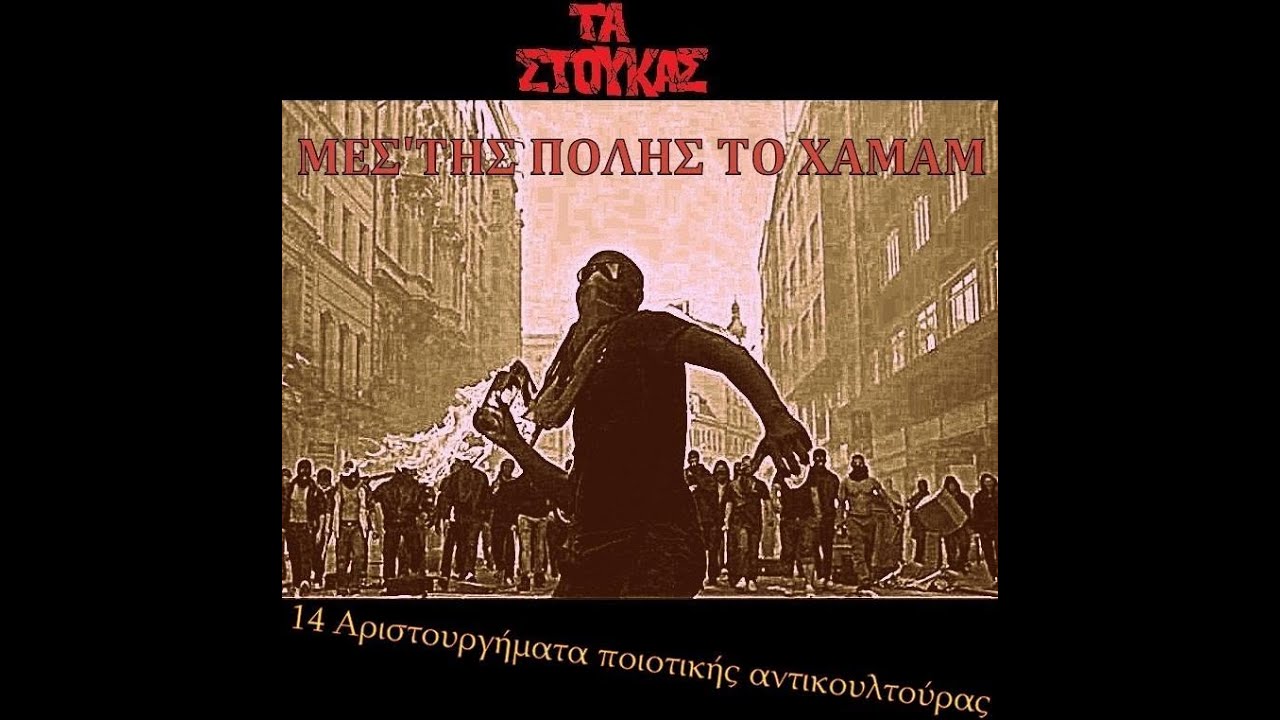 ΤΑ ΣΤΟΥΚΑΣ - ΑΡΝΗΣΟΥ ΤΟ ΑΡΝΗΣΟΥ