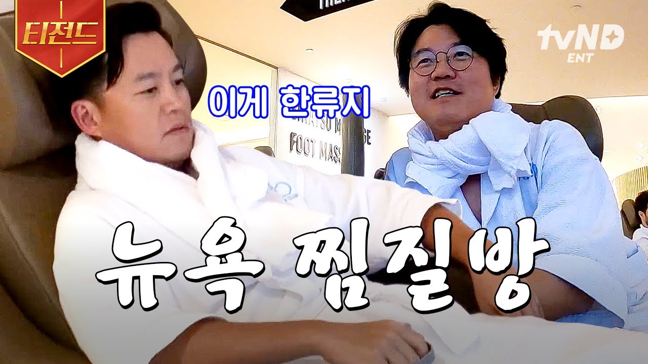 [#이서진의뉴욕뉴욕] 서울에서도 안 가는 찜질방 뉴욕 와서 가는 형♨️ 미숫가루랑 미역국에 미국 패치를 더하다 | #티전드