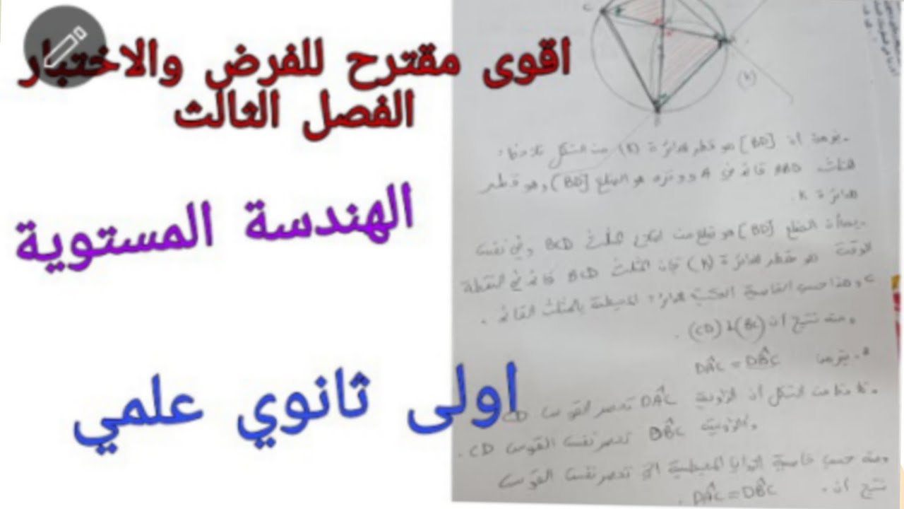 اقوى مقترح للفرض والاختبار الفصل الثالث في الرياضيات للسنة الاولى ثانوي علمي حول الهندسة المستوية