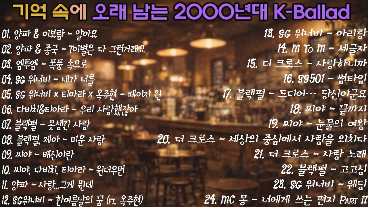 💿 기억 속에 오래 남는 2000년대 K-Ballad 🌙 SG워너비·씨야·양파·티아라 | 하루 종일 듣기 좋은 플레이리스트 | Geuri-um Studio