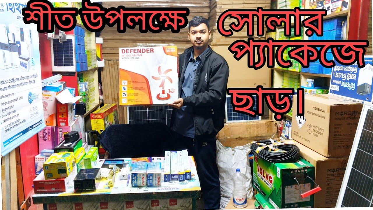 শীত অফারে সোলার প্যাকেজ কিনুন আকর্ষণীয় মূল্যে।।। 