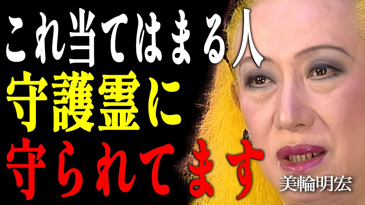【美輪明宏】「なぜか助かる人」の正体。九死に一生を得る人の共通点 ｜偉人｜名言｜言葉の力｜人生哲学｜