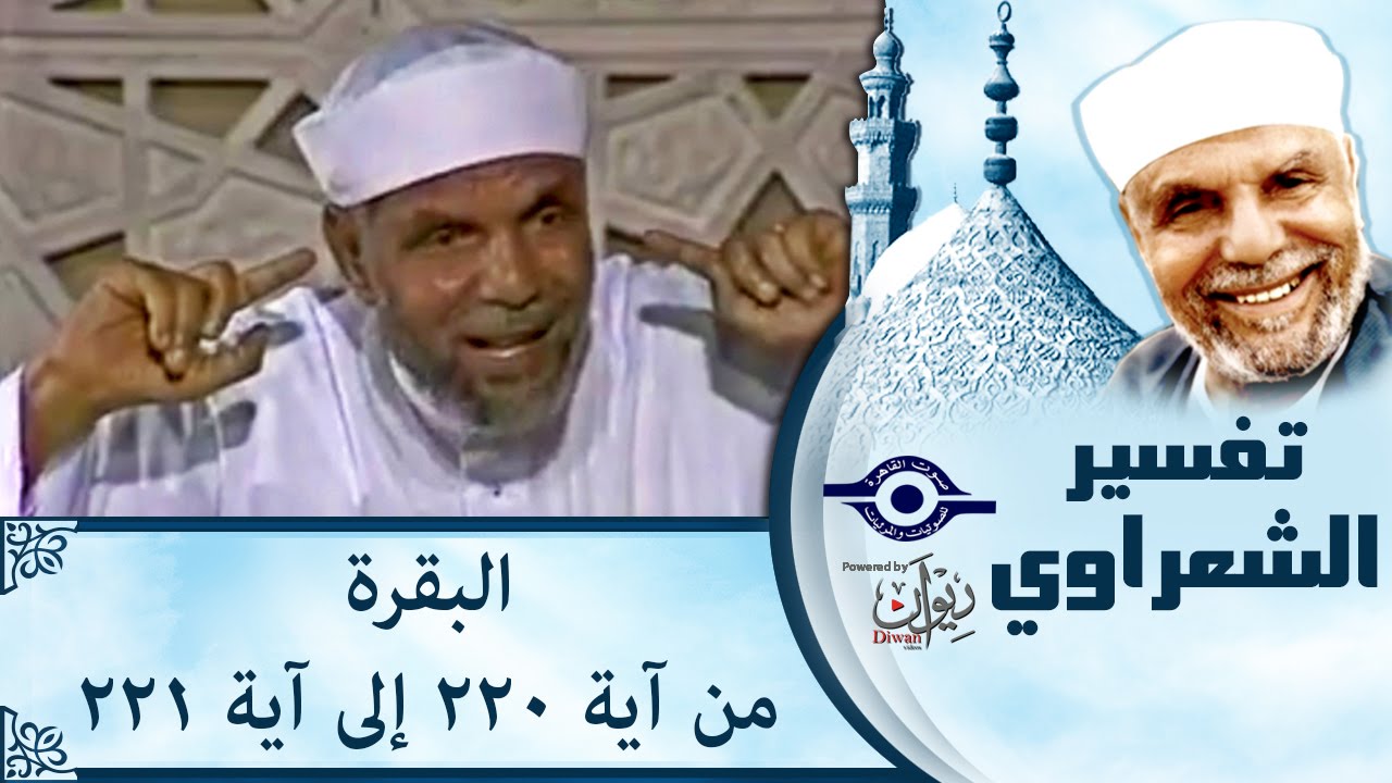 الشيخ الشعراوي | تفسير سورة البقرة، (آية ٢٢٠-٢٢١)