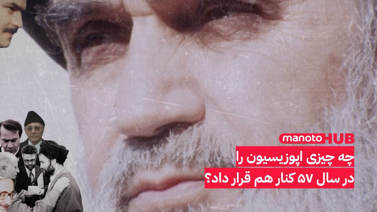 چه چیزی اپوزیسیون را در سال ۵۷ کنار هم قرار داد؟