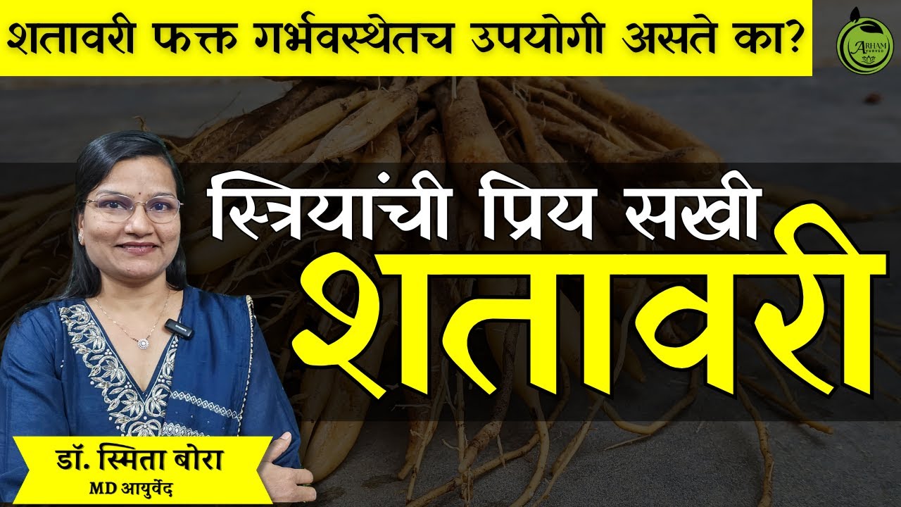 स्त्रियांची प्रिय सखी शतावरी | best tonic for women Shatawari| Dr. Smita Bora