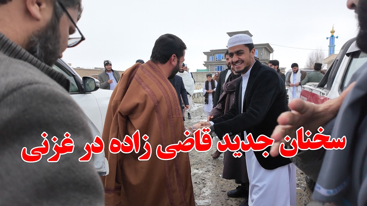 سخنان قاضی زاده در ولایت غزنی