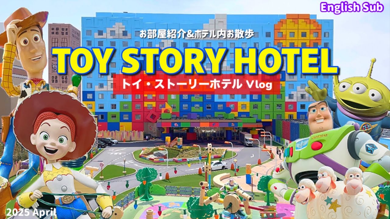 初めてのトイ・ストーリーホテル宿泊【Toy Story Hotel Vlog】東京ディズニーリゾート トイ・ストーリー ホテル