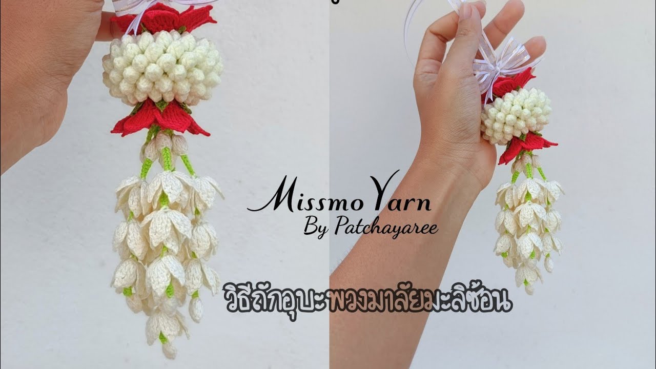 ถักอุบะมะลิพุดซ้อนประยุกต์ทำขายได้หลากหลาย