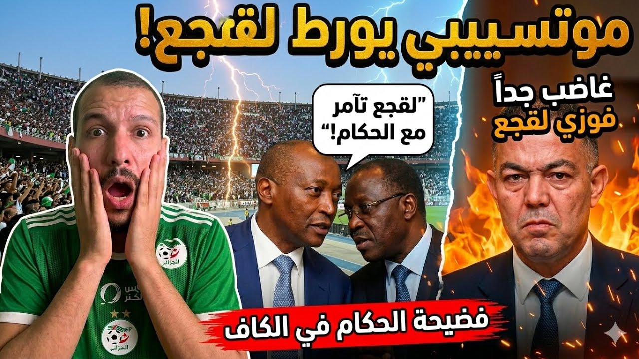 موتسيبي يعترف بكولسة فوزي لقجع في الكان و يصفع لقجع في السنغال