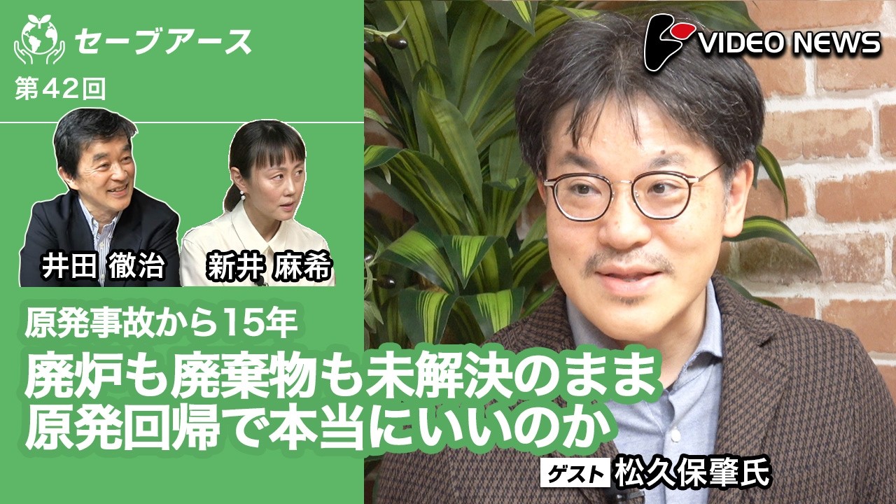 松久保肇×井田徹治×新井麻希：廃炉も廃棄物も未解決のまま原発回帰で本当にいいのか【ダイジェスト】