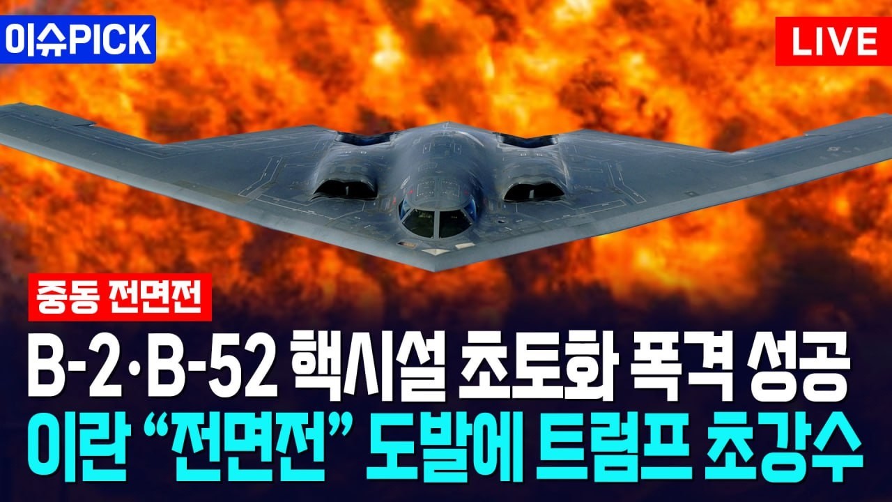 [이슈PICK] 이란 본토 전부 초토화 불바다 작전... 핵시설 쓸어버린 트럼프 초강수 / 사건텔러