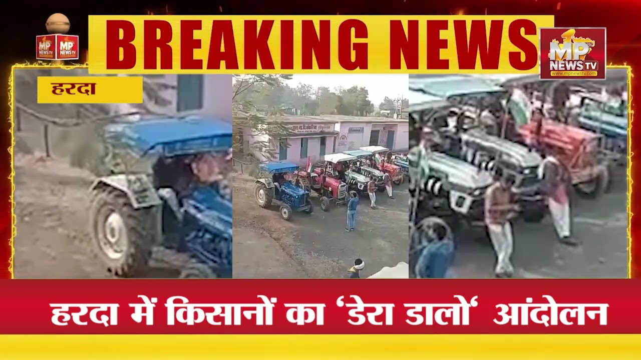हरदा में किसानों का &lsquo;डेरा डालो&lsquo; आंदोलन, 5000 ट्रैक्टरों से मंडी पहुंचे किसान ! MP News Harda