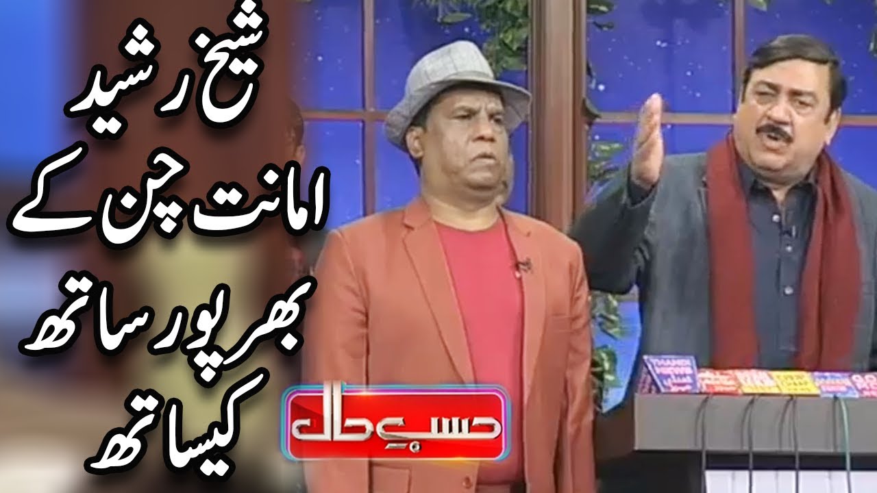Sheikh Rasheed Amanat Chunn Kay Bharpoor Sath Kay Sath - Hasb e Haal - Dunya News