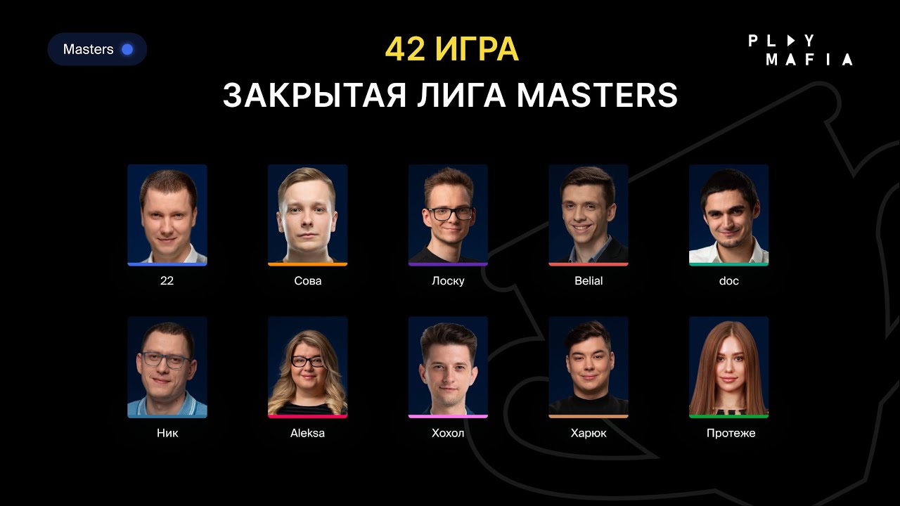 PM MASTERS / Игра 42 / Лоску, 22, Belial, doc, Сова, Протеже, Xoxol, Харюк, Ник, Aleksa /