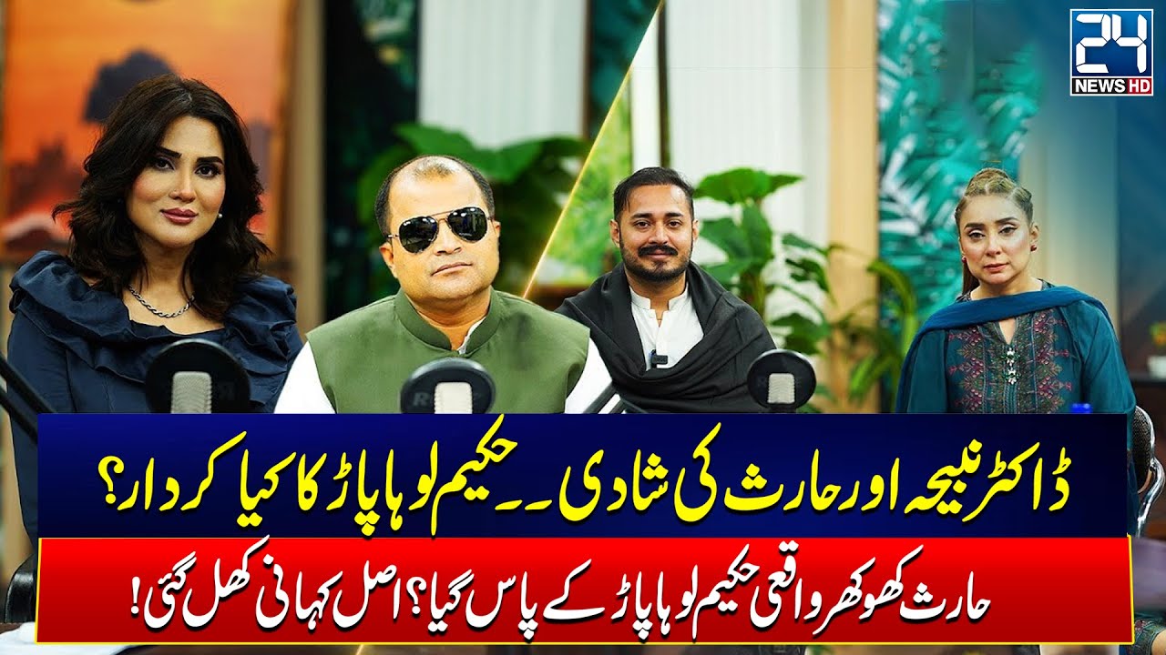 Dr Nabiha And Haris Khokhar First Detailed Podcast After Wedding - Shocking Revelations - 24 News HD