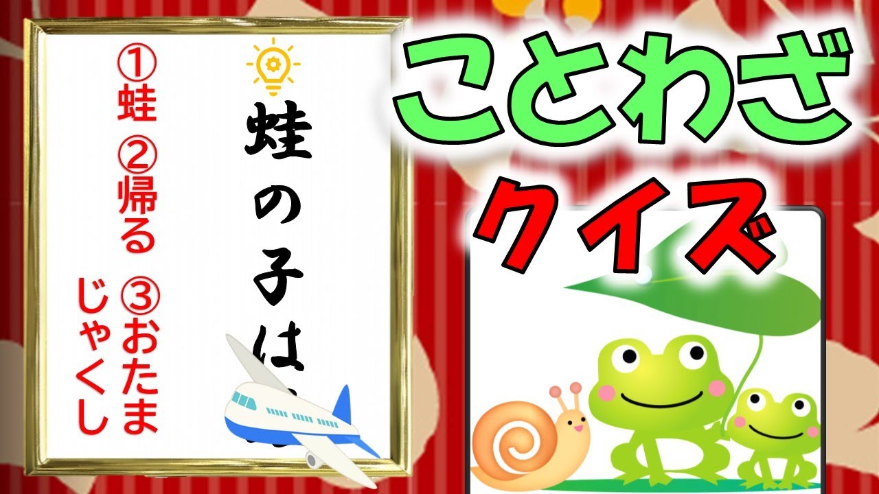 【脳トレ】🐸ことわざクイズ3🍎高齢者＆子供向け✨レトロ感満載！レクリエーションはこれつけたら絶対盛り上がる！！
