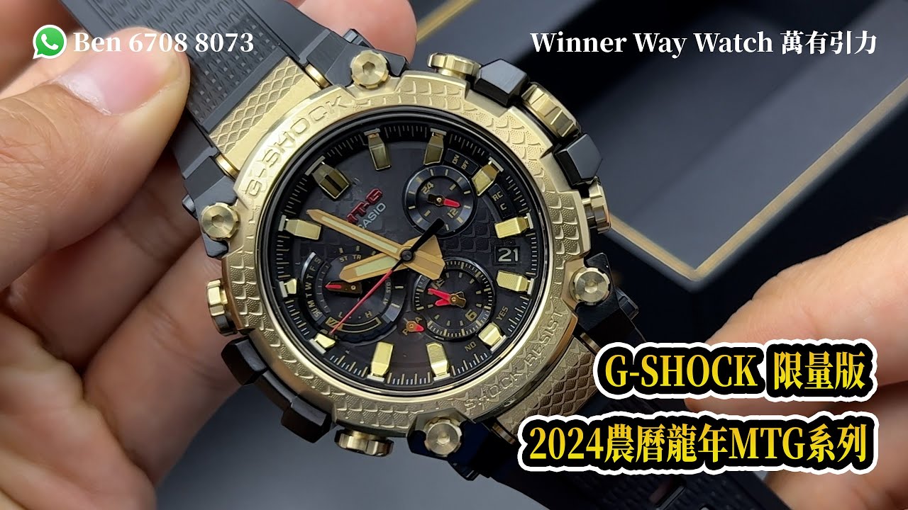 【第124集】隆重登場！G-SHOCK 2024農曆龍年限量版🐲 MTG-B3000CXD-9A Ben 介紹 WhatsApp📞 +852 6708 8073 查詢｜萬有引力 #gshock