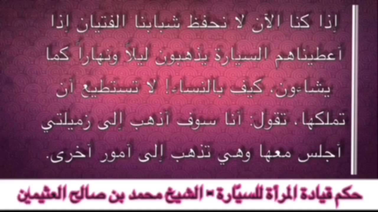 ما يترتب على قيادة المرأة للسيارة هو الحرام و ليس القيادة - بن العثيمين (تفريغ)