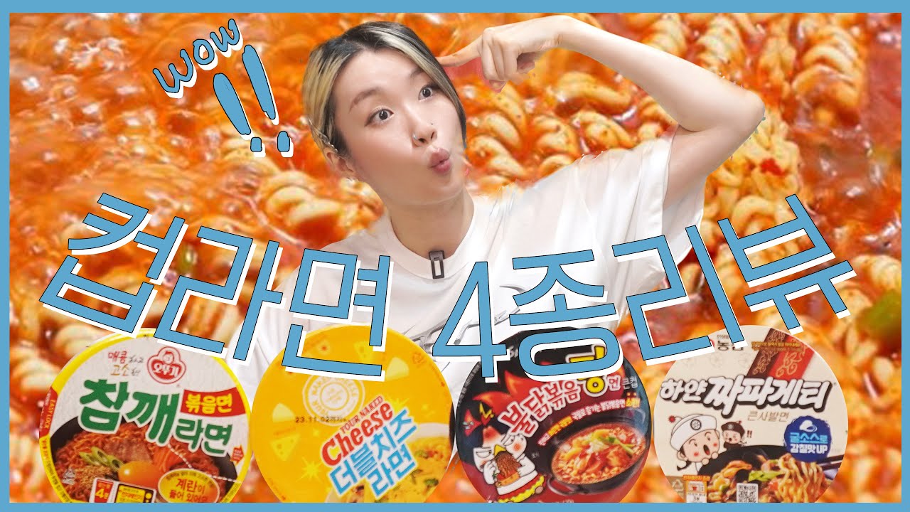 노광고 예스솔직 컵라면 신제품 리뷰! (하얀짜파게티/불닭볶음탕면/참깨라면볶음면/유어네이키드치즈더블치즈라면)