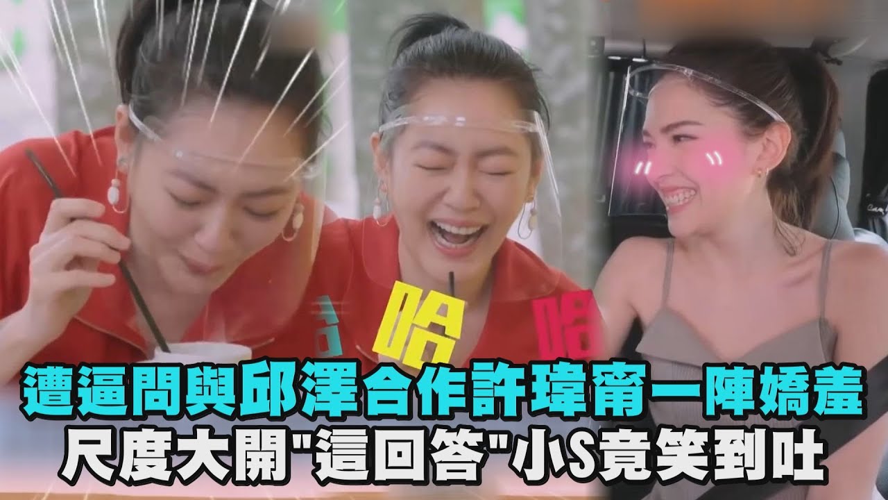 【熙娣想聊】遭逼問與邱澤合作許瑋甯一陣嬌羞 尺度大開