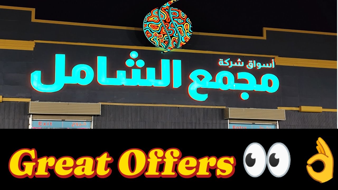 Great Offers 👀👌 || Al Shamil Jeddah
