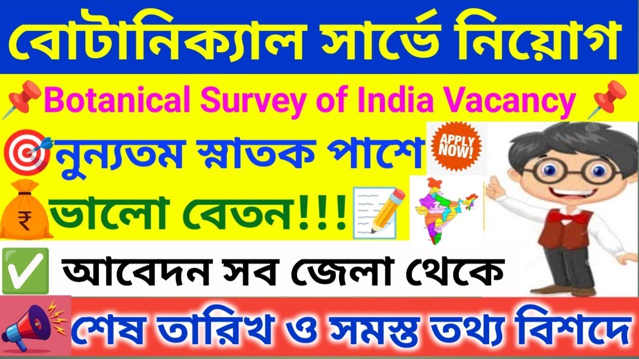 🔥পশ্চিমবঙ্গ ও অন্য রাজ্যে অনেক নিয়োগ । BSI Recruitment 2026 । West Bengal Job Vacancy 2026
