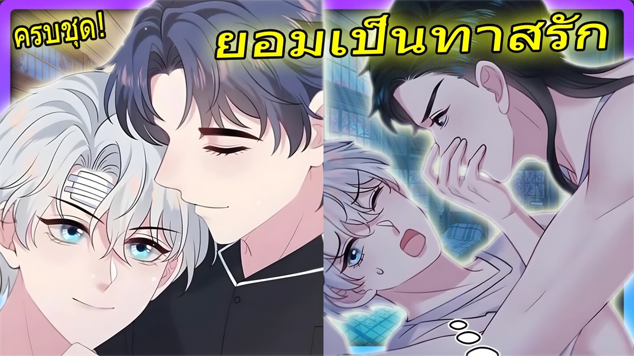 ตัวพ่อโดนกำราบ! เมื่อผมตกหลุมรักในโลกน้ำผึ้งที่แสนหวาน | สปอยวาย 🍯