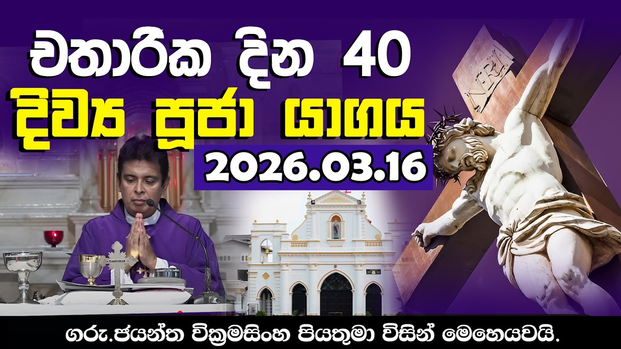 2026 - 03 - 16 වන දිව්‍ය පූජා යාගය. | Seth FM