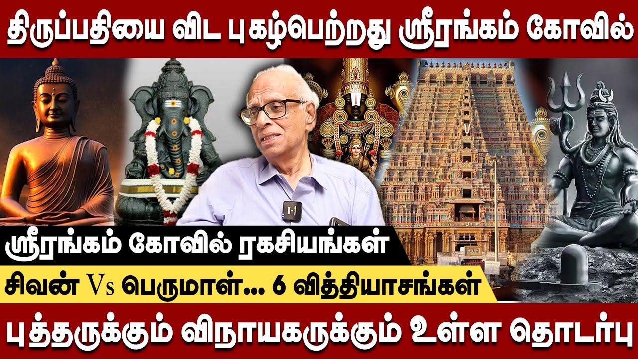 ரங்கநாதரின் ரகசியங்கள்... ஸ்ரீரங்கம் கோவில் சிறப்பை கெடுத்துவிட்டனர்! dr kantharaj interview