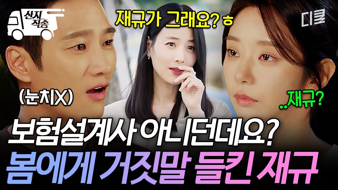 [#스프링피버] 큰일 났다... 거짓말 제대로 들킴;;; 윤봄에게 둘러댄 거짓말 완전히 들통난 선재규 | #산지직송