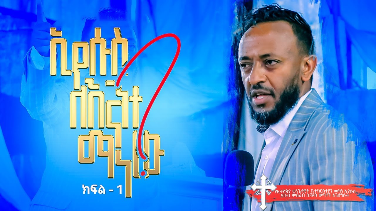 Part 1 Iኢየሱስ ለአንተ ማን ነው? Iድንቅ ትምህርት l አገልጋይ ጥላሁን ፀጋዬ l Prophet Tilahun Tsegaye @Arba Minch |Part-1