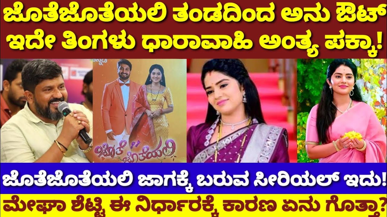ಜೊತೆ ಜೊತೆಯಲಿ ಧಾರಾವಾಹಿ ಡಬಲ್ ಶಾಕ್| ಮೇಘಾ ಶೆಟ್ಟಿ ಎಕ್ಸಿಟ್| ಸೀರಿಯಲ್ ಎಂಡ್|Jothe Jotheyali Serial End| Megha
