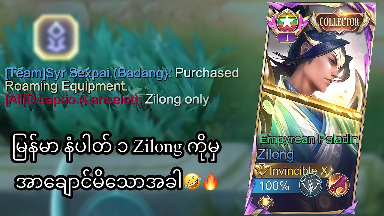 မြန်မာနံပါတ် ၁ Zilong ကိုမှ အာချောင်မိသောအခါ🔥