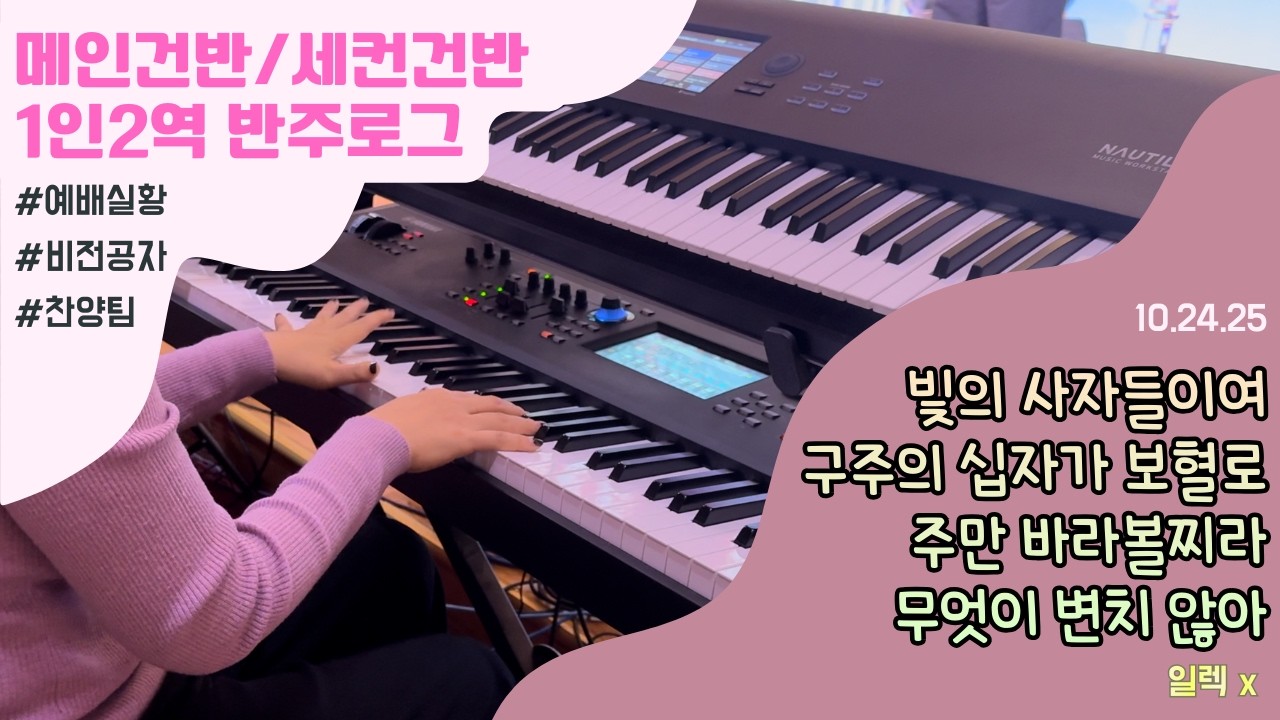 [메인/세컨 혼자반주] 🎹 빛의 사자들이여_구주의 십자가 보혈로_주만 바라볼찌라_무엇이 변치 않아