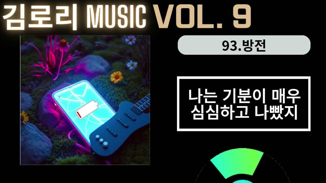 김로리 MUSIC - 방전 [가사/자막]