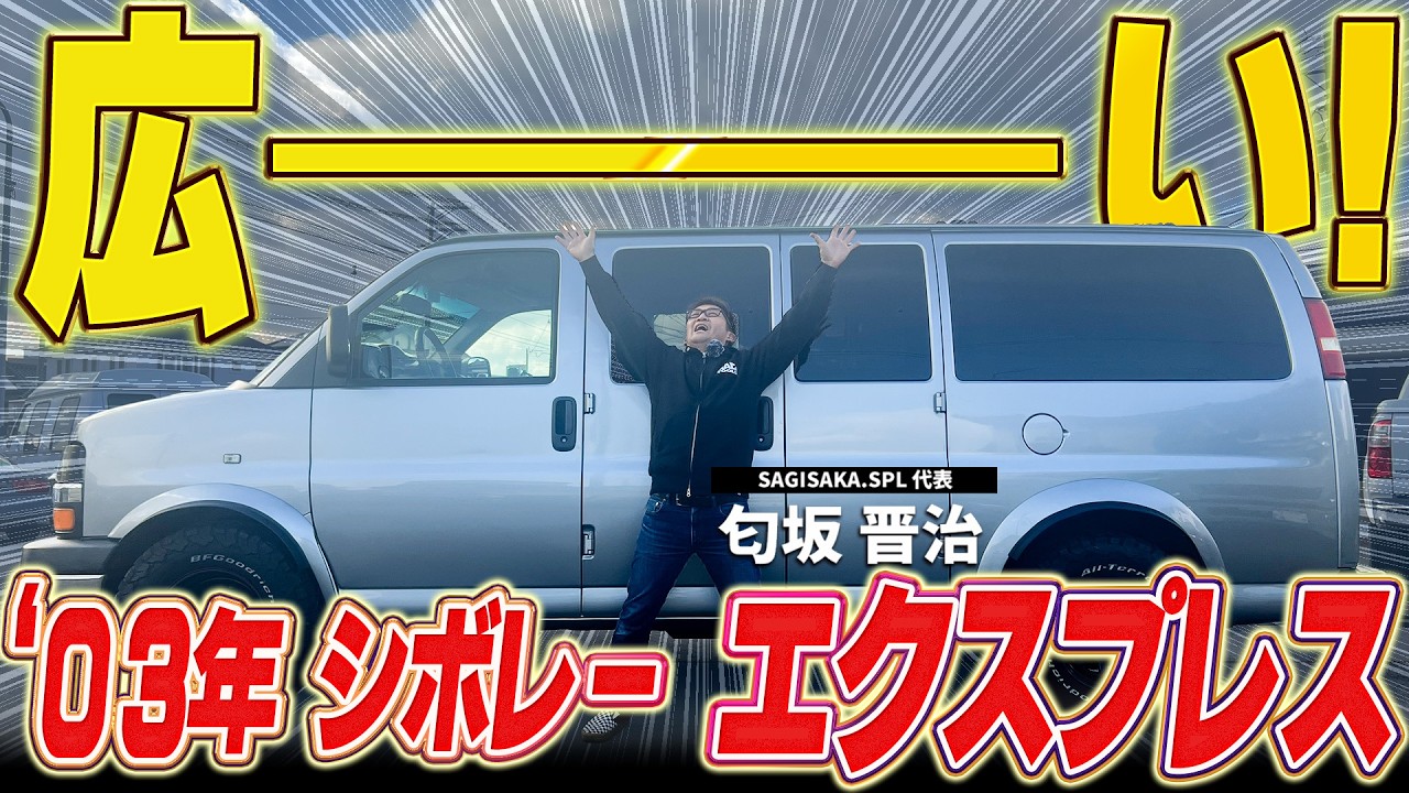 【車長5m！？】これぞアメ車！圧倒的存在感のシボレーエクスプレスをご紹介！