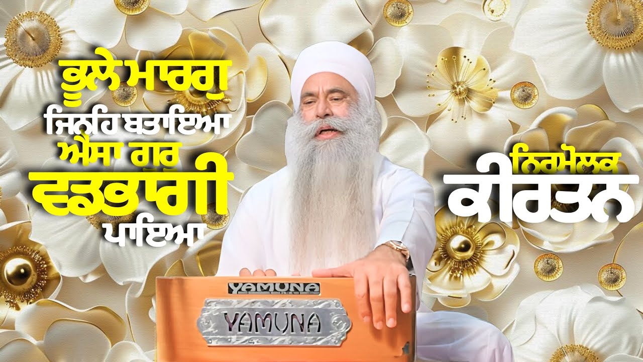 📀 ਐਸਾ ਗੁਰੁ ਵਡਭਾਗੀ ਪਾਇਆ | Ragi Kulwant Singh Ji Nanaksar wale #dharnakirtan #kirtan #nanaksar
