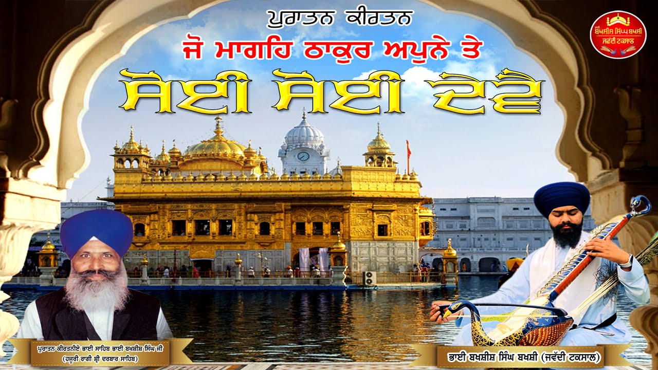 Puratan kirtan jo mangeh thakur apne te ।Bakhshish Singh Bakhshi Jawaddi Taksal