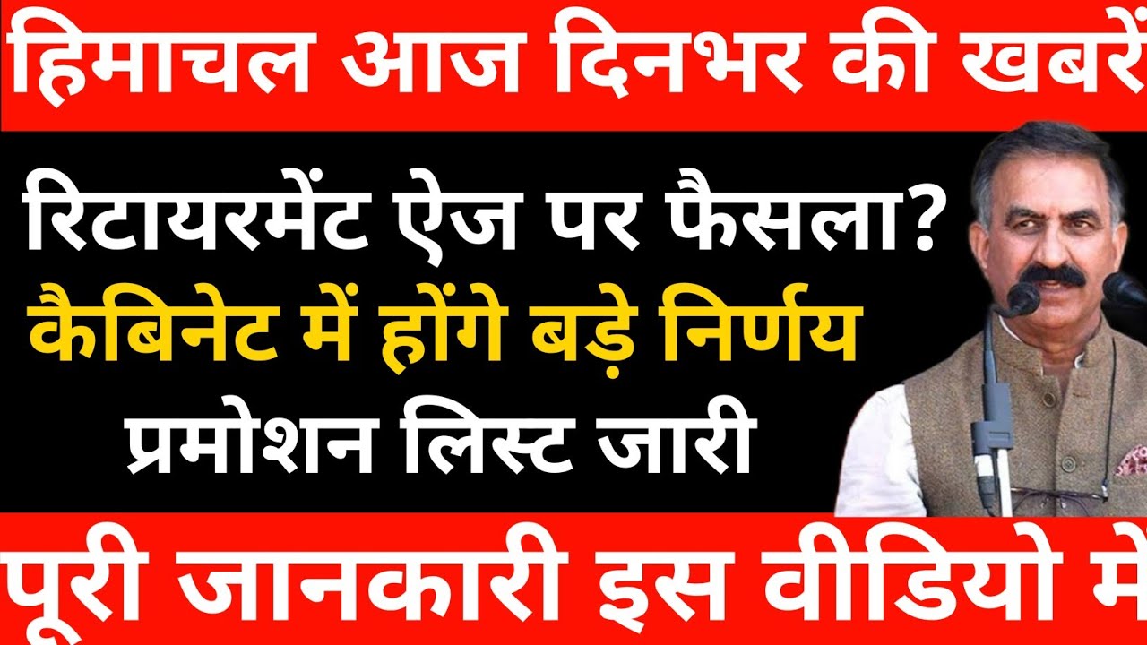 हिमाचल की बड़ी खबरें | शिक्षक रिटायरमेंट ऐज पर फैसला | कैबिनेट में बड़े निर्णय
