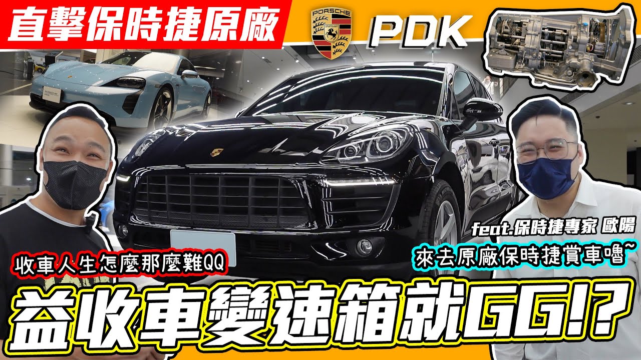 【收車意外】保時捷剛過保變速箱馬上掛!? 原廠會如何處理？ 教你如何捍衛自己的權利!