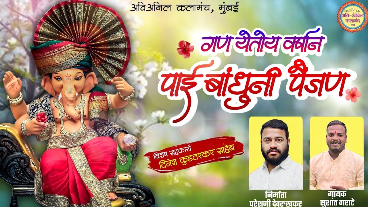 गण येतोय वर्षान पायी बांधून पैंजण - शाहीर सुशांत गराटे सुपरहिट गणपती आगमन गीत २०२५ ! GANPATI SONG