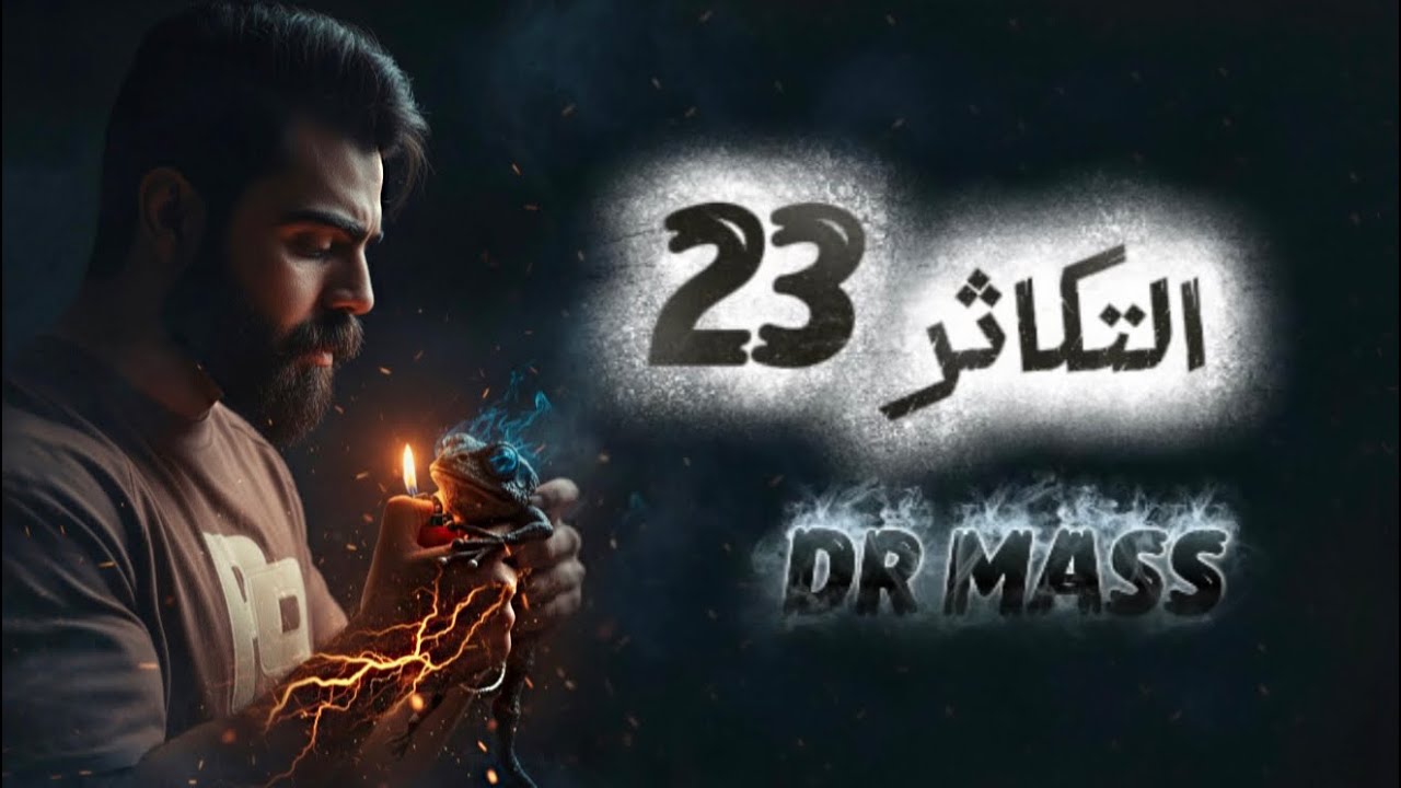 التكاثر 2026 || المحاضرة الثالثة و العشرون || احياء السادس الاعدادي الدكتور ماس 