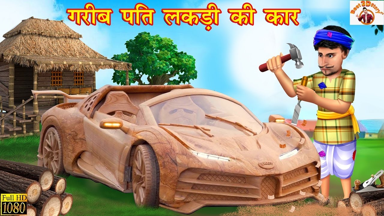 गरीब पति लकड़ी की कार  | Garib Pati Lakdi ki Car | Hindi Kahani | New Funny Comedy Video |Funny Video