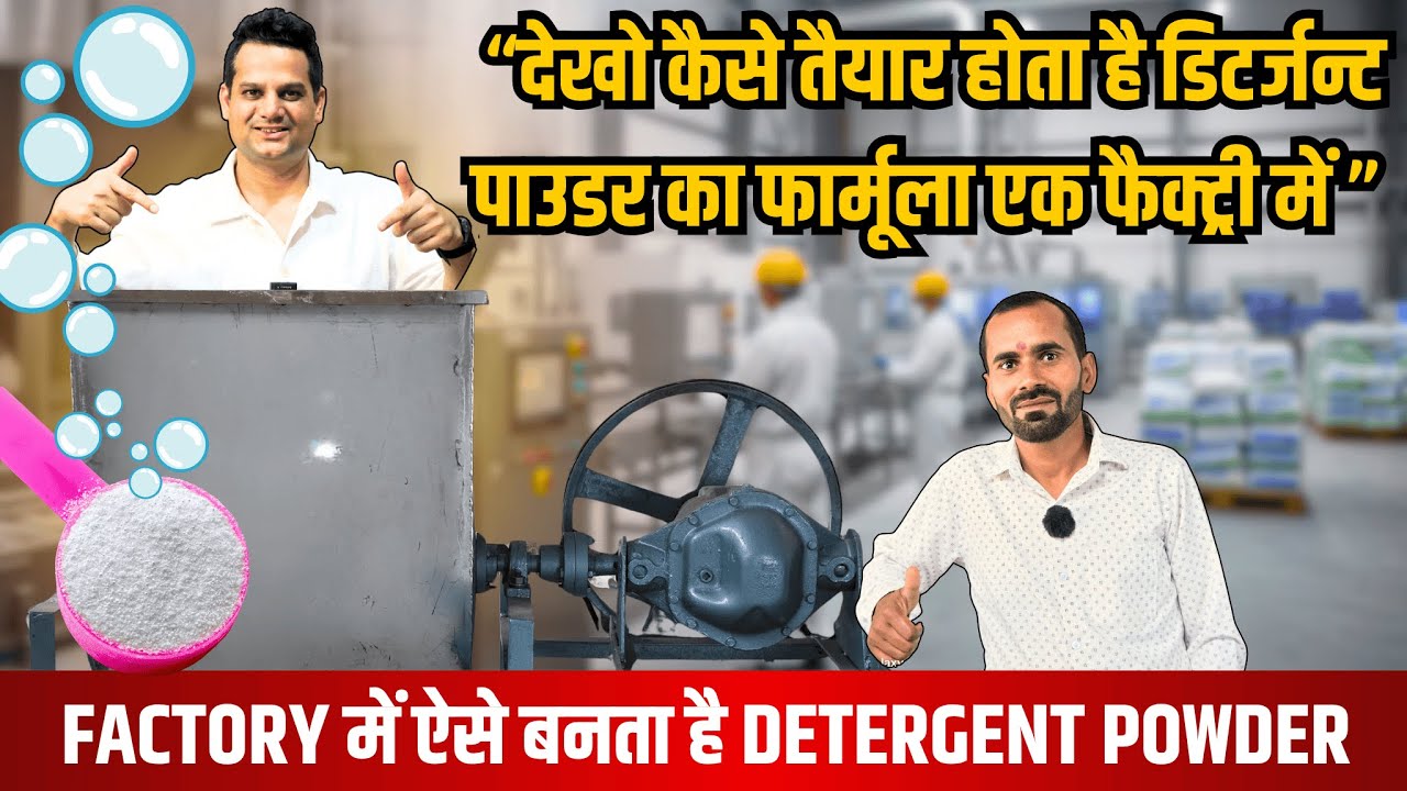 👀ऐसे बनता है Detergent Powder🫧 | Detergent Powder Factory Process & Formula in Hindi✅