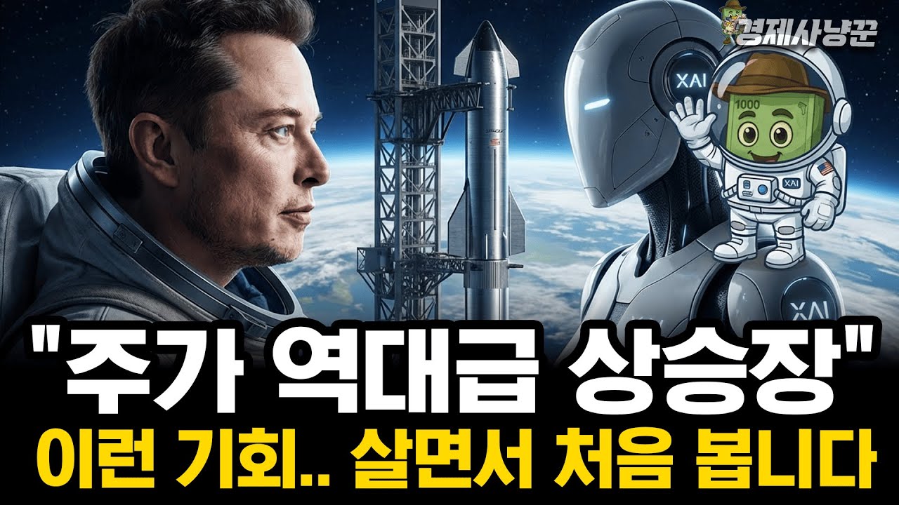 스페이스X · xAI 합병 공식화   일론 머스크의 미친 계획 드디어 시작됐다