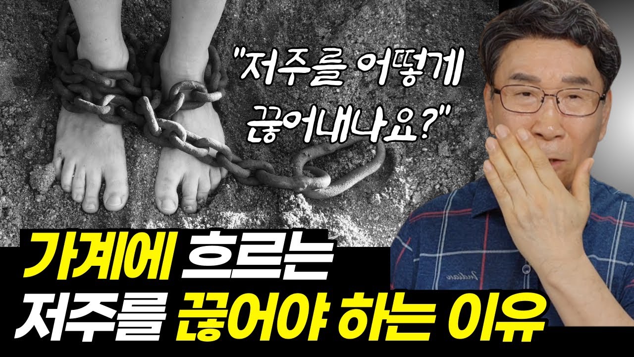 집 안에 역사하고 있는 저주를 끊는 방법 1가지ㅣ복을 누리는 집 안이 되는 방법