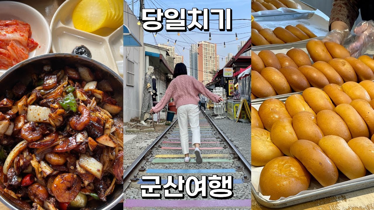 여행 Vlog) 혼자 뚜벅이 당일치기 군산여행 🚍 | 군산 맛집•빵집•카페•명소 다 뿌셔 | 지린성•동국사•신흥동일본식가옥•이성당•카페 틈•철길마을🛤 | 프리미엄 버스 짱 좋아