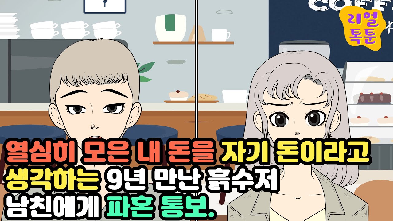 열심히 모은 내 돈을 자기 돈이라고 생각하는 9년 만난 흙수저남친에게 파혼 통보.