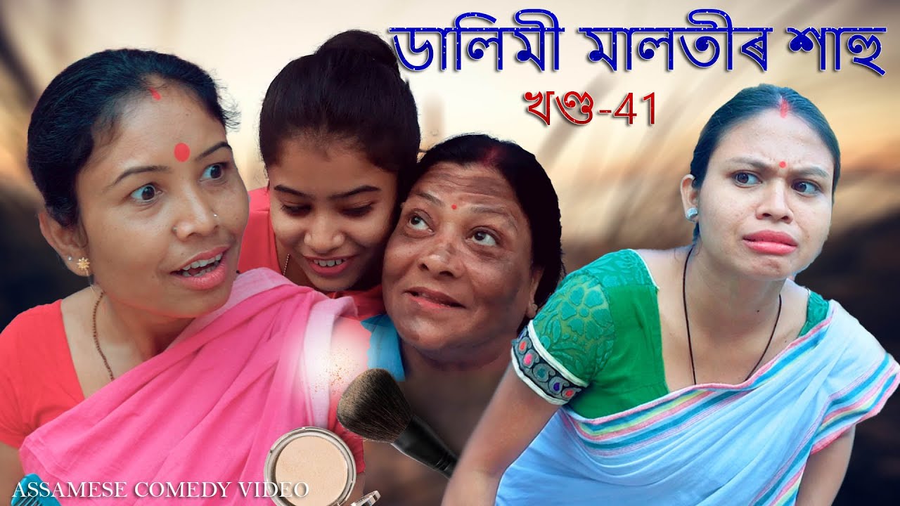 Dalimi Maloti'r Sahu part -41 | Assamese funny video | Assamese comedy video